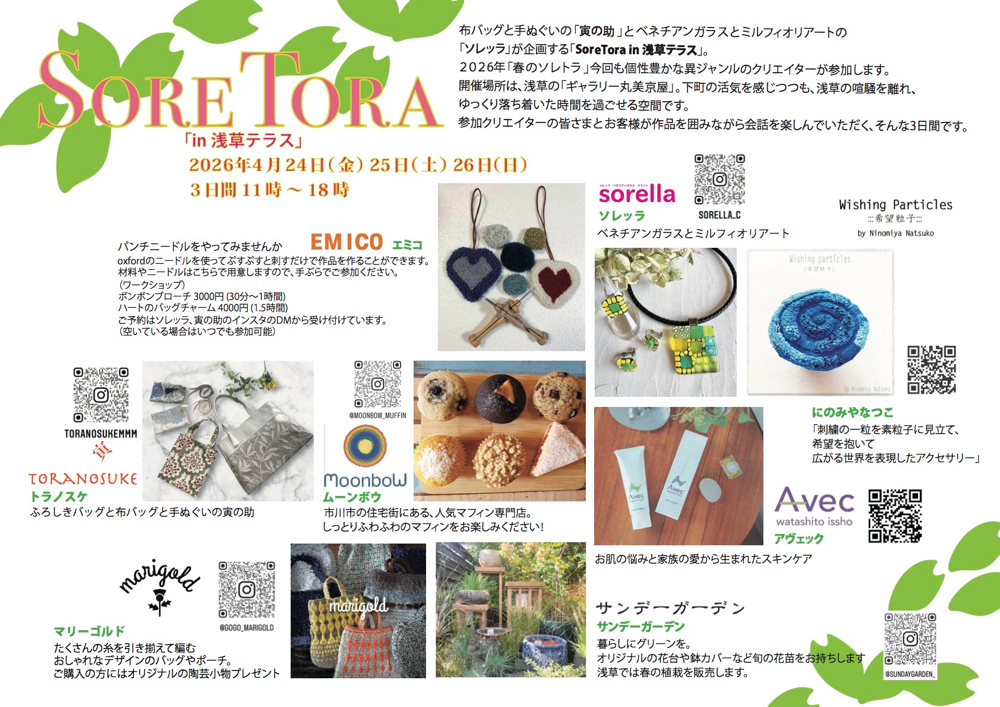 SoreTora in 浅草テラスふろしきバッグと布バッグの寅の助とソレッラが主催、恒例のソレトラ！