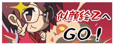 似顔絵ZへGO！