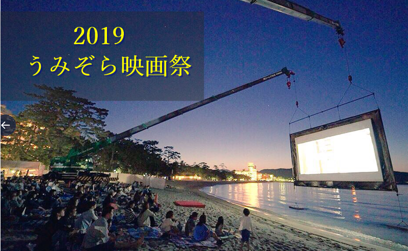 淡路島　うみぞら映画祭