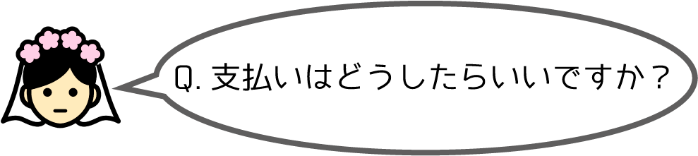 Q.支払いはどうしたらいいですか？