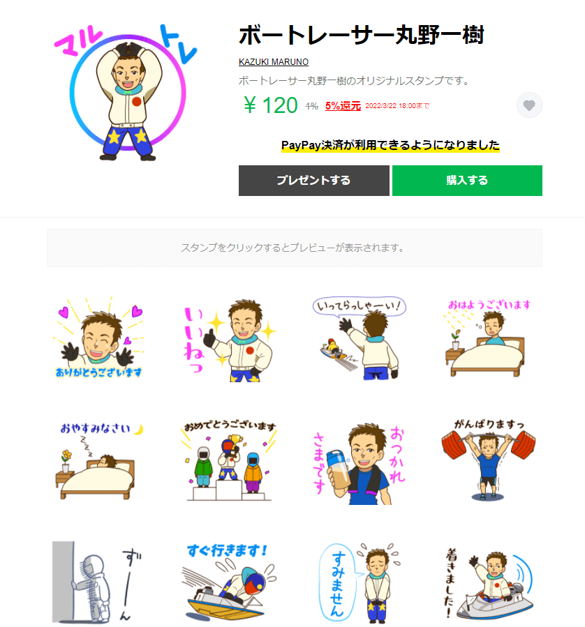 ボートレーサー丸野一樹さんＬINEスタンプ