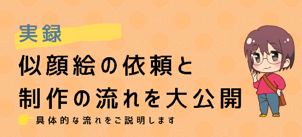 似顔絵を依頼するときのポイントを解説します