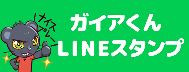 ガイア君LINEスタンプ販売ページへ