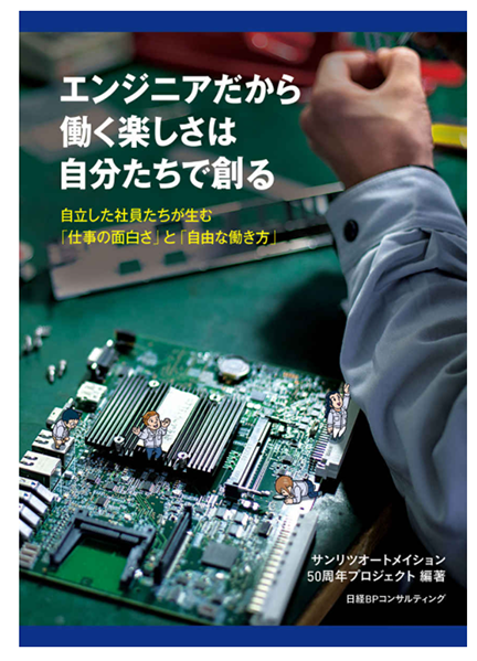 『エンジニアだから働く楽しさは自分たちで創る』書籍表紙イラスト・挿絵を担当しました。