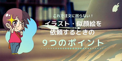 イラストや似顔絵を依頼する（される）ときの注意点