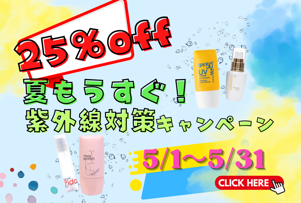 初夏の紫外線対策キャンペーン
