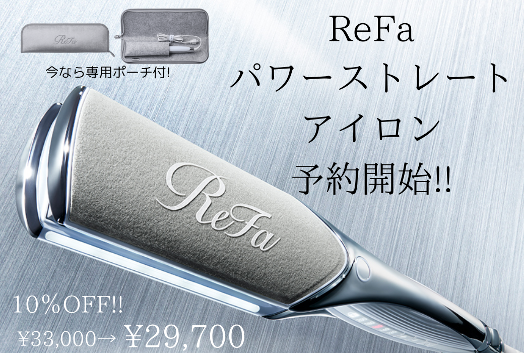 ReFa パワーストレートアイロンプロ予約受付中！