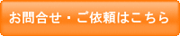 お問合せ・ご依頼はこちら