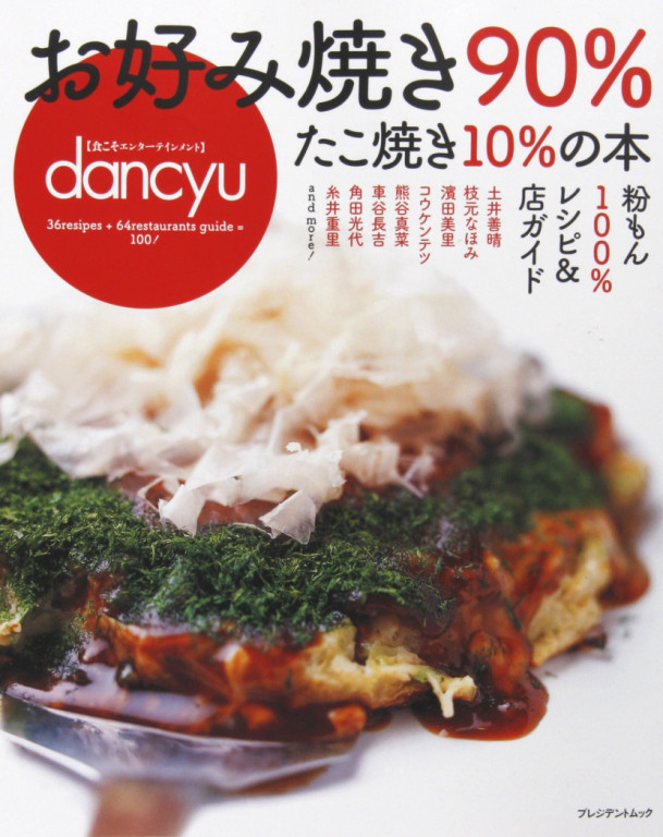 dancyu 別冊　お好み焼き90％　たこ焼き10％の本 　表紙