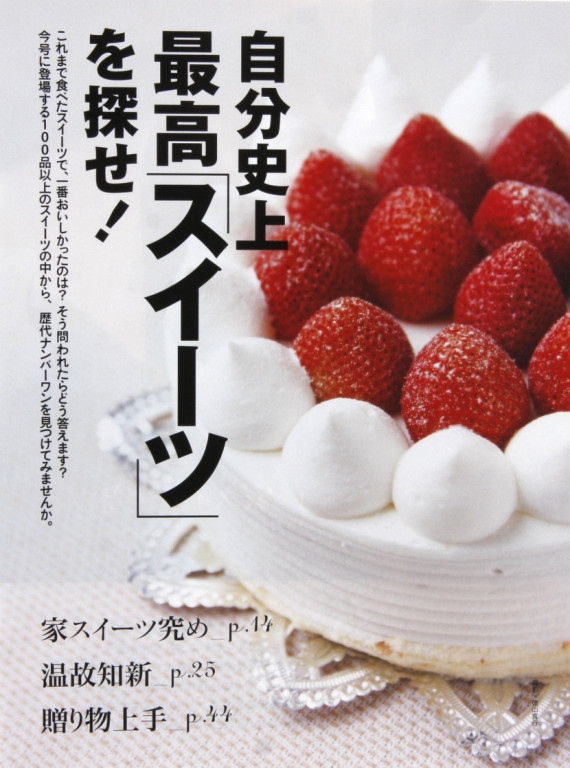 dancyu　自分史上最高「スイーツ」を探せ