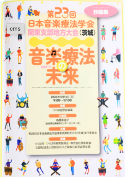 第23回 日本音楽療法学会 関東支部 地方大会♪ 参加レポート
