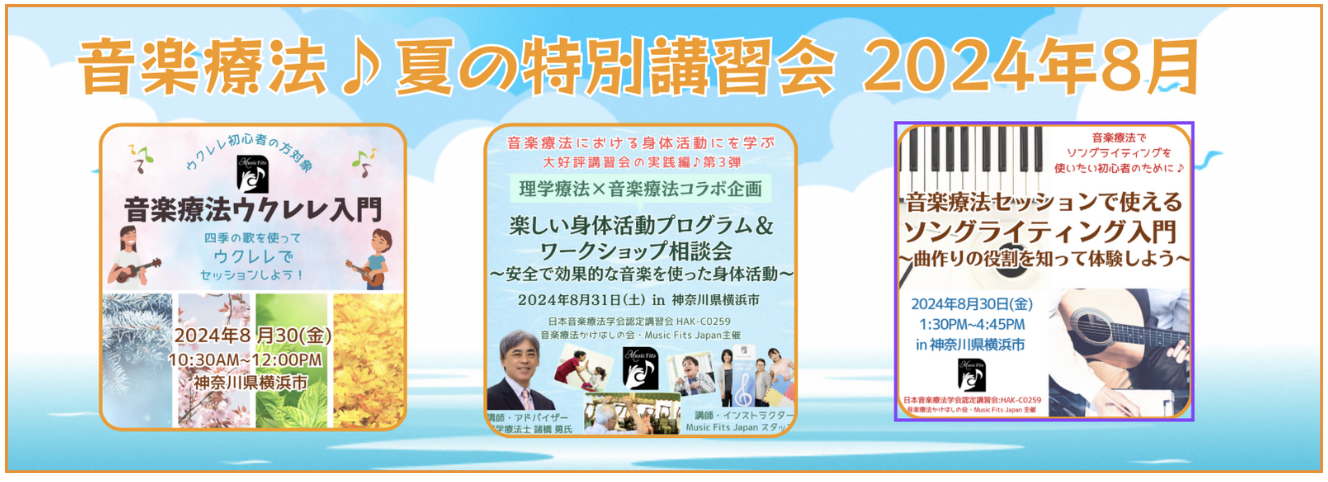 夏の音楽療法特別ワークショップ 8月末開催！