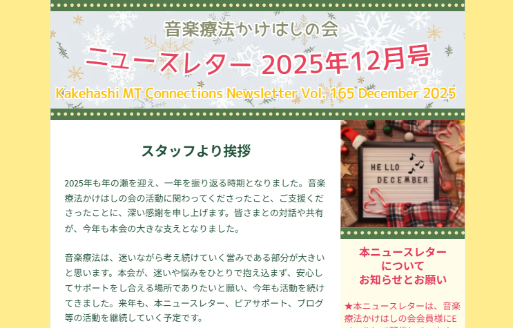 ニュースレター2025年12月号