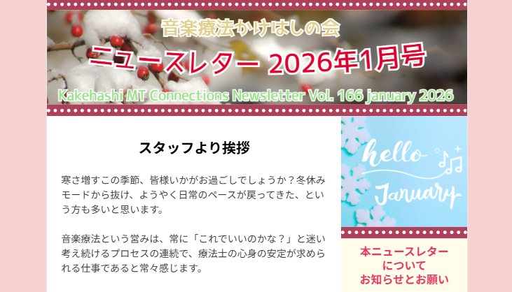 ニュースレター2026年1月号