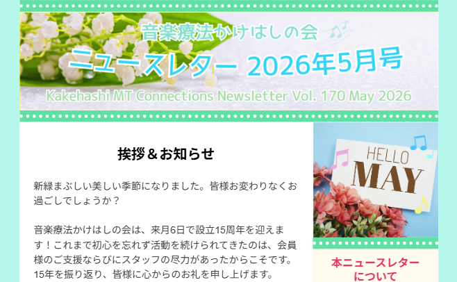 ニュースレター2026年5月号