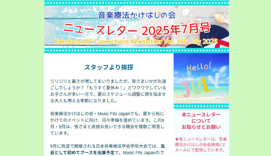ニュースレター2025年7月号