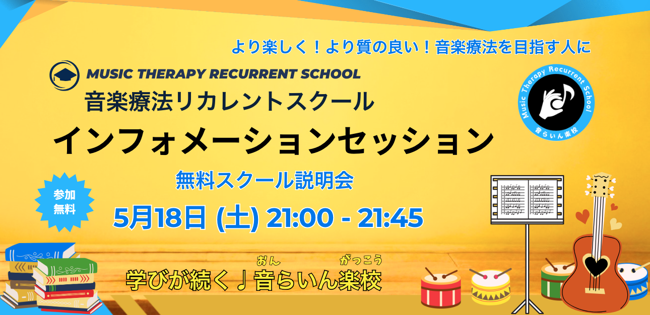 音楽療法について継続して学べる「音楽療法リカレントスクール♪音らいん楽校」