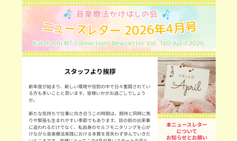 ニュースレター2026年4月号