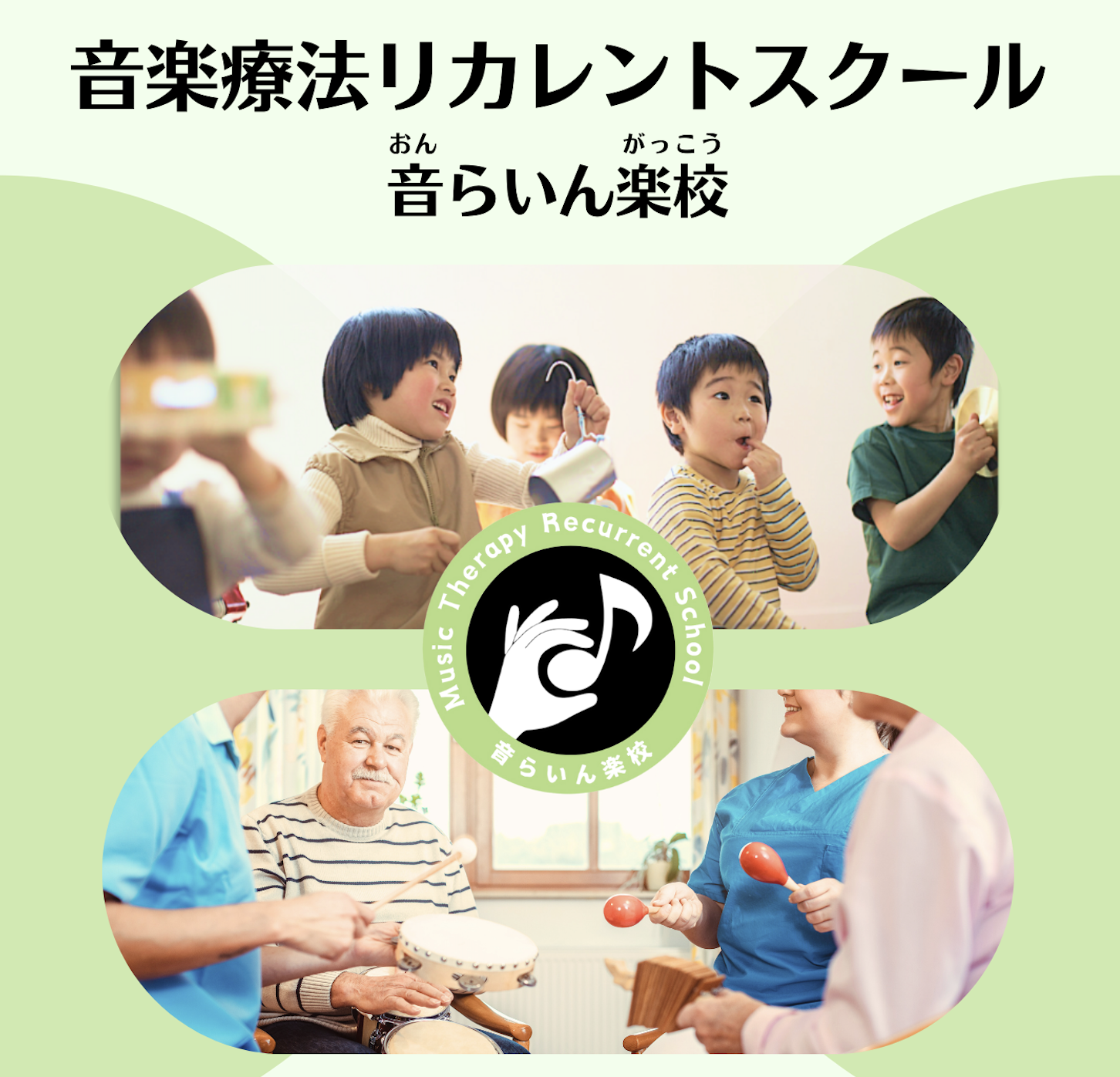 「音楽療法リカレントスクール：音らいん楽校」オープンしました！