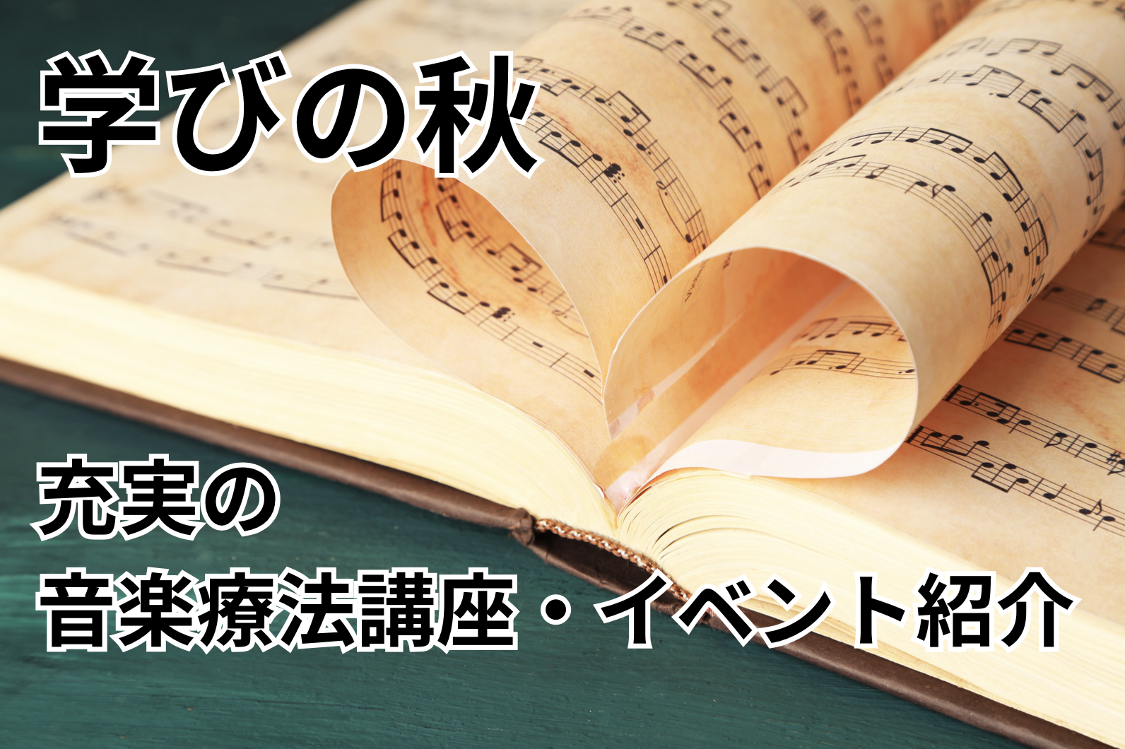 2023年10月〜12月：音楽療法講座＆イベント