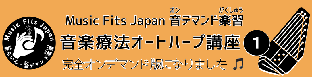 オートハープの弾き方&活用方法の動画学習コンテンツ配信