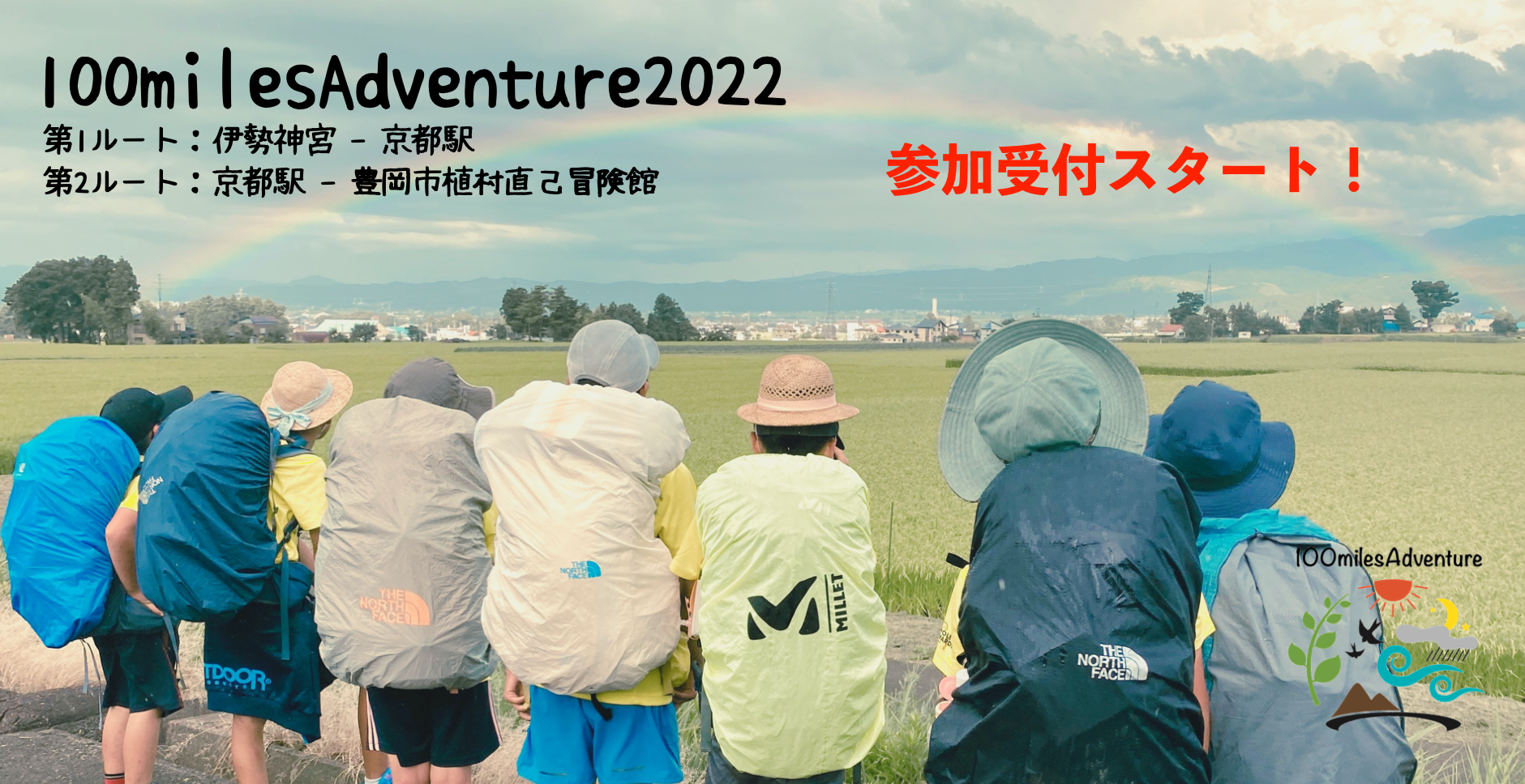 100milesAdventure2022 参加受付中