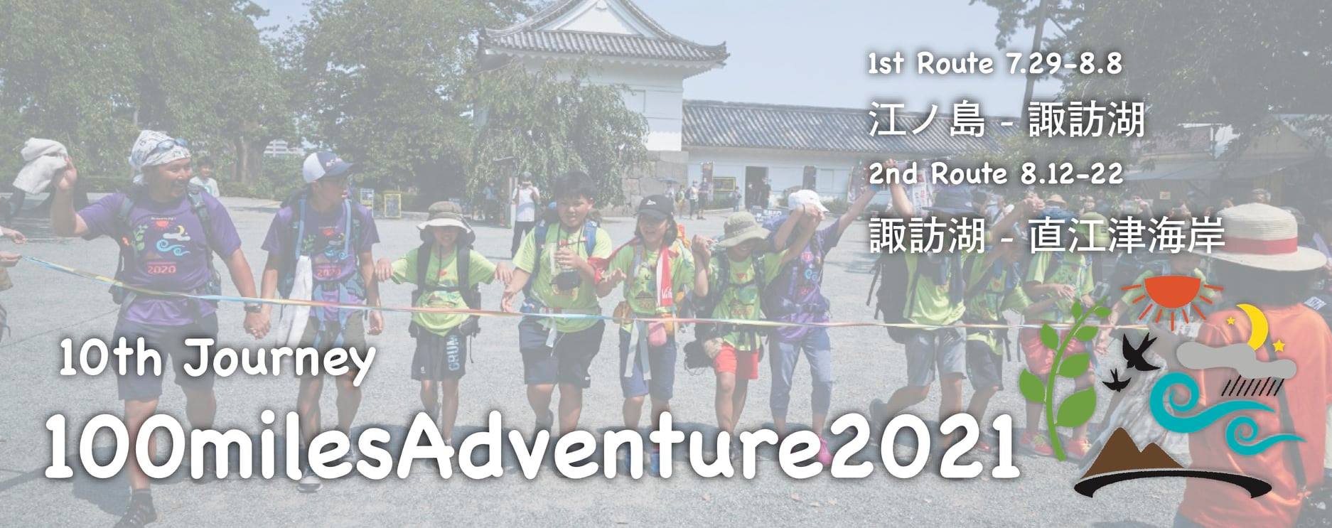 100milesAdventure2021参加申込み受付開始！