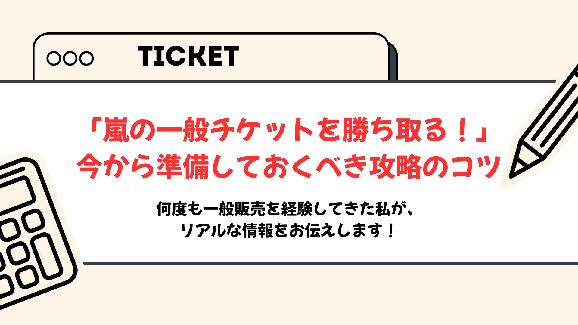 「嵐の一般チケットが取れた！」となるために、今押さえておくべきこと【完全攻略】