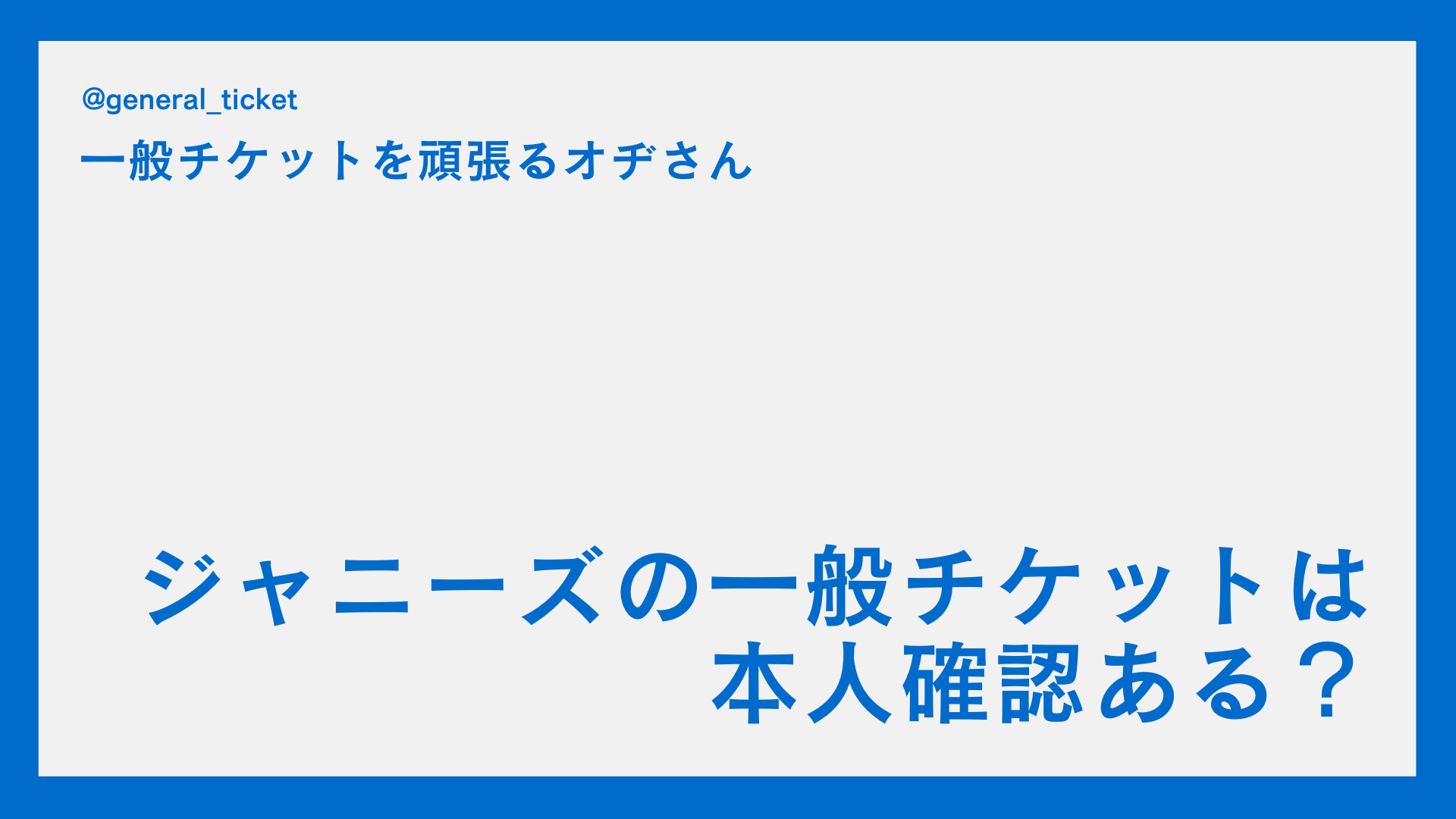 【本確の実体験】ジャニーズの一般チケット（プレイガイド）は本人確認ある？