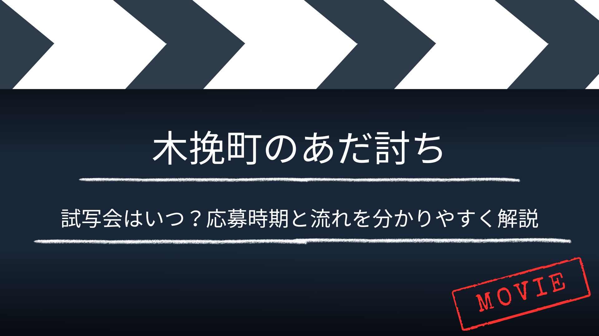 【いつ？】「木挽町のあだ討ち」の試写・舞台挨拶は？応募時期と流れを分かりやすく解説