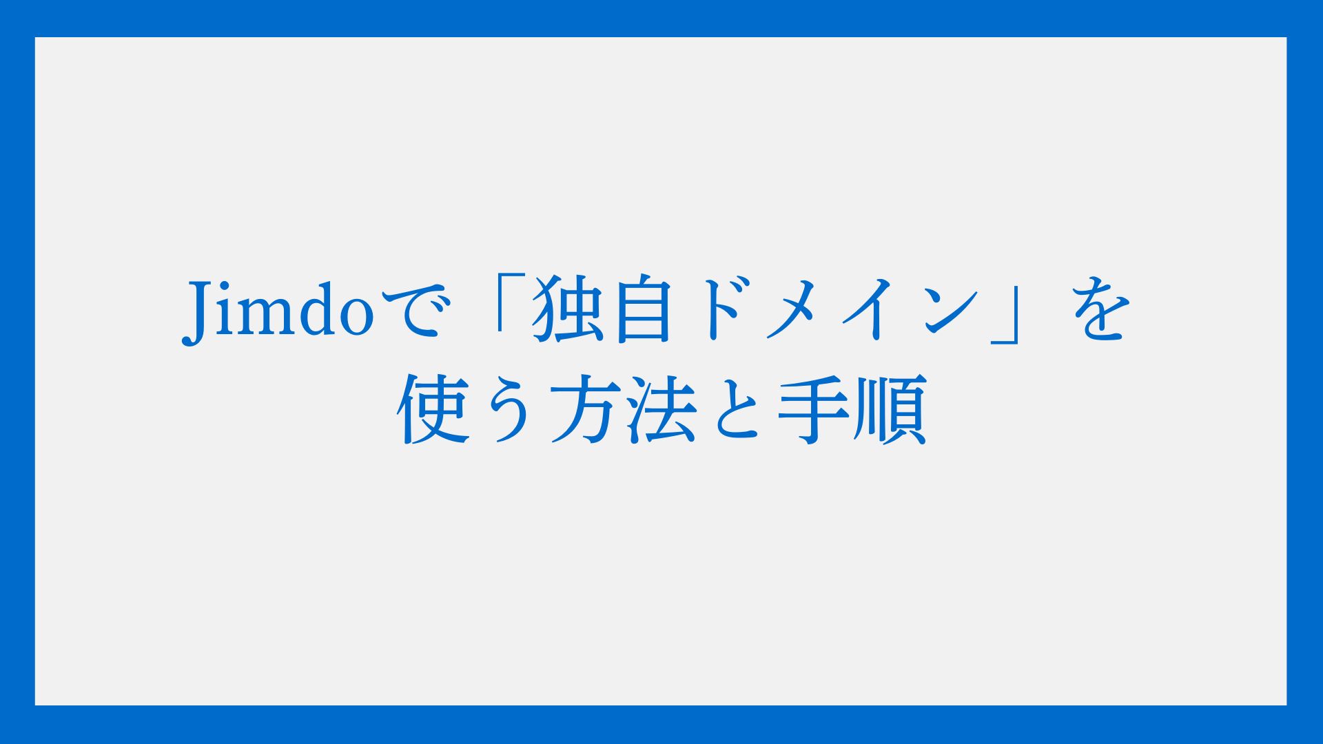 Jimdoで「独自ドメイン」を使う方法と手順：ビジネスで取得しないと損をする3つの理由