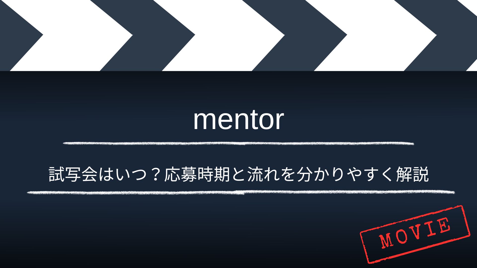 【いつ？】「mentor」の試写・舞台挨拶は？応募時期と流れを分かりやすく解説