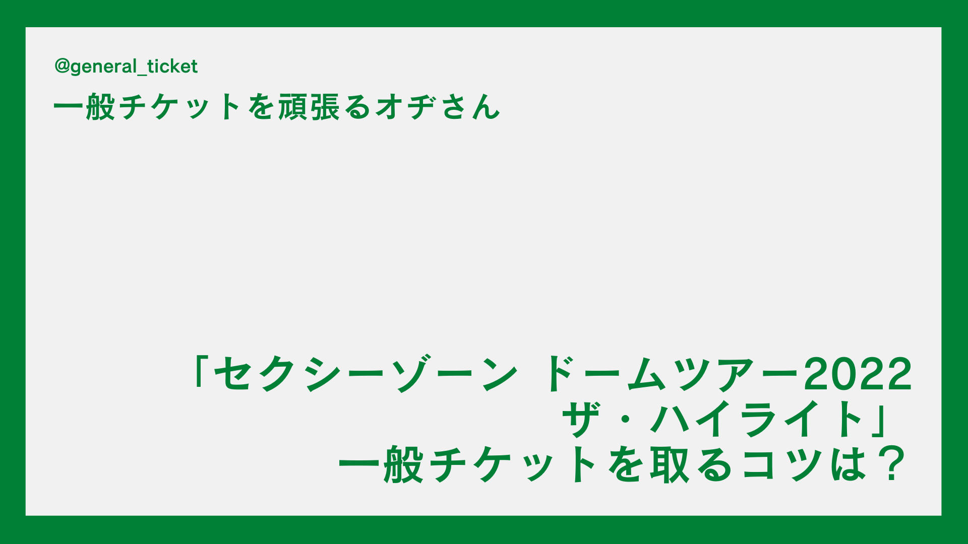 【一般】「セクシーゾーン ドームツアー2022 ザ・ハイライト」の一般チケットを取るコツは？チケットぴあのネット申し込み方法！