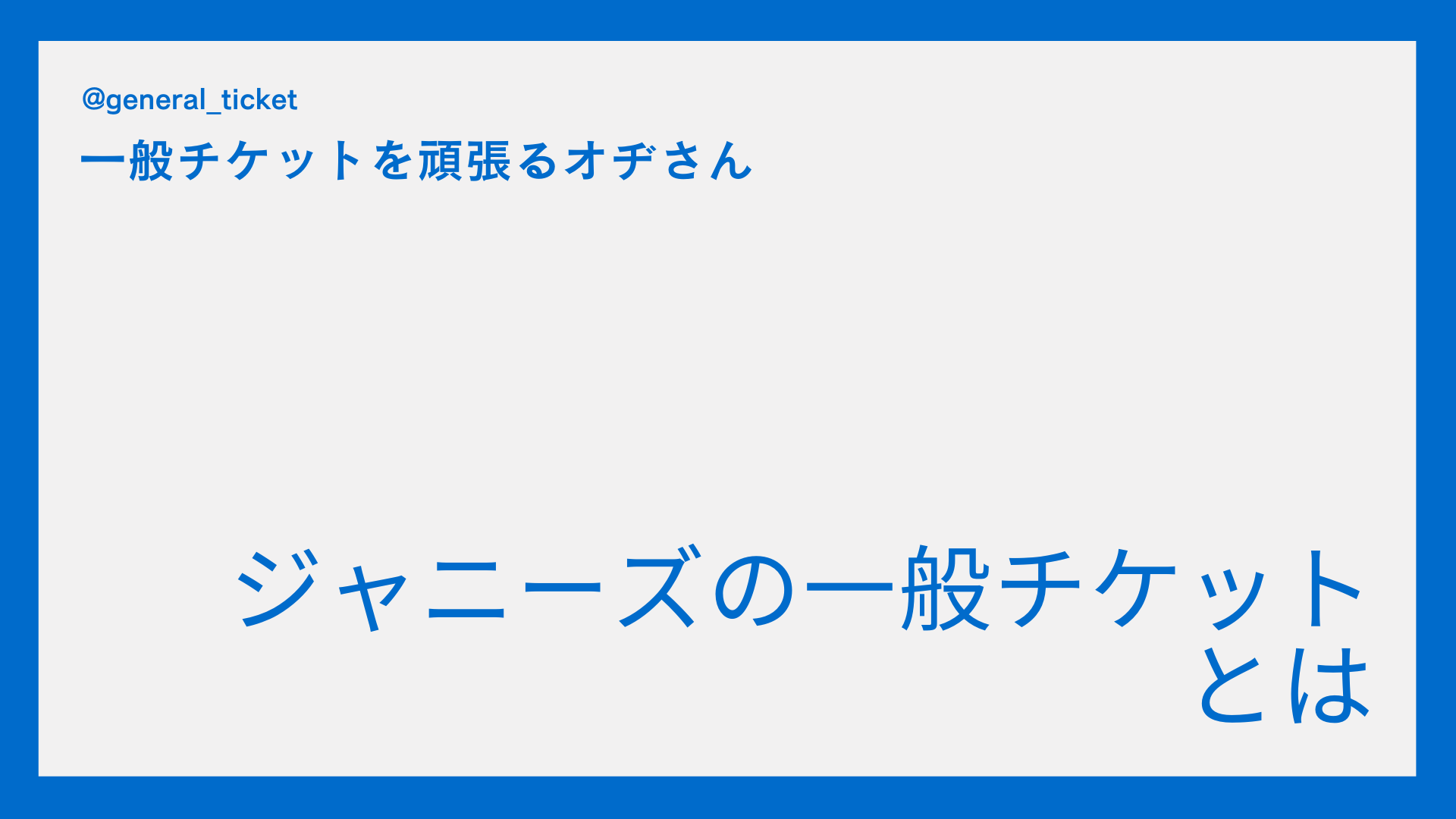 【一般枠】ジャニーズの一般チケットとは（プレイガイド）