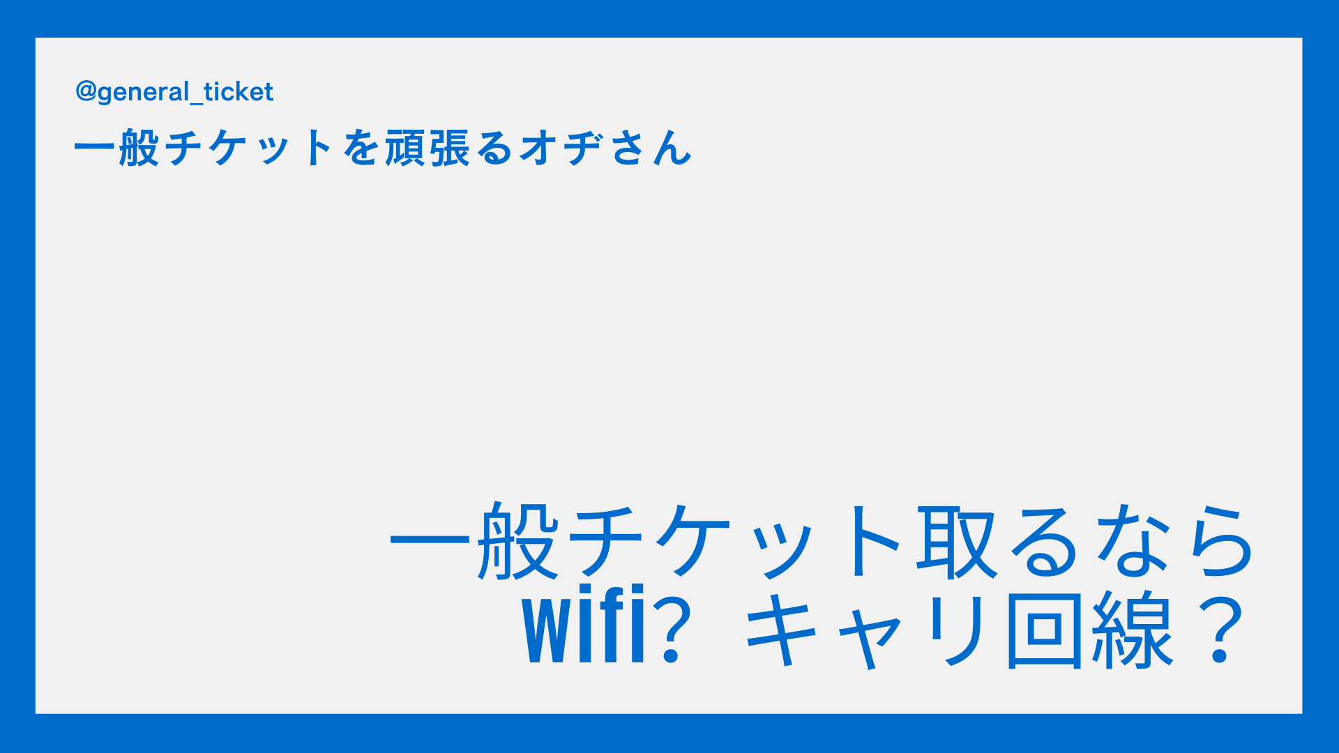 【一般枠】一般チケット取るならWi-Fi？キャリア回線？