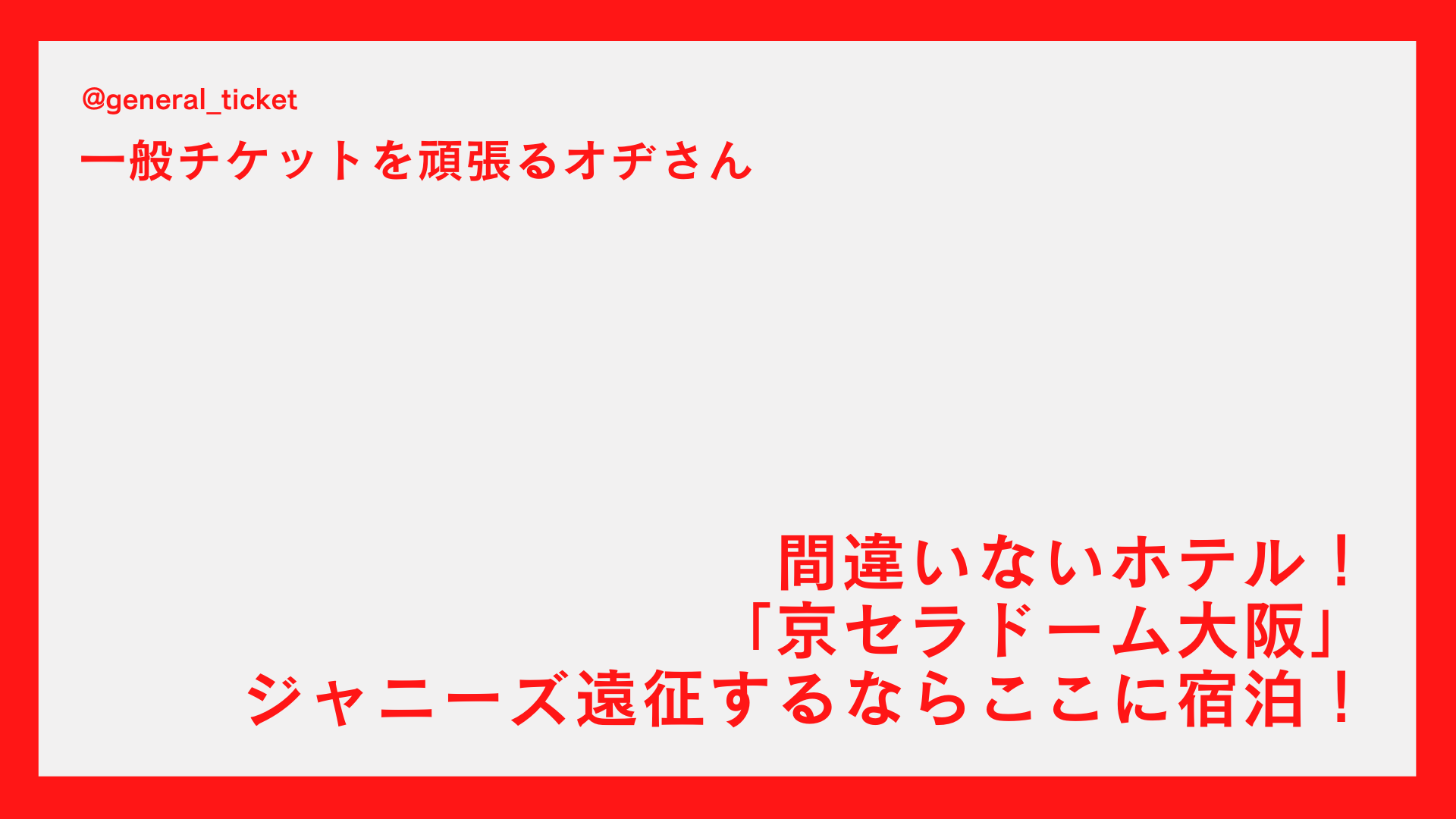 【間違いないホテル】ジャニーズ遠征で「京セラドーム大阪」付近に宿泊！