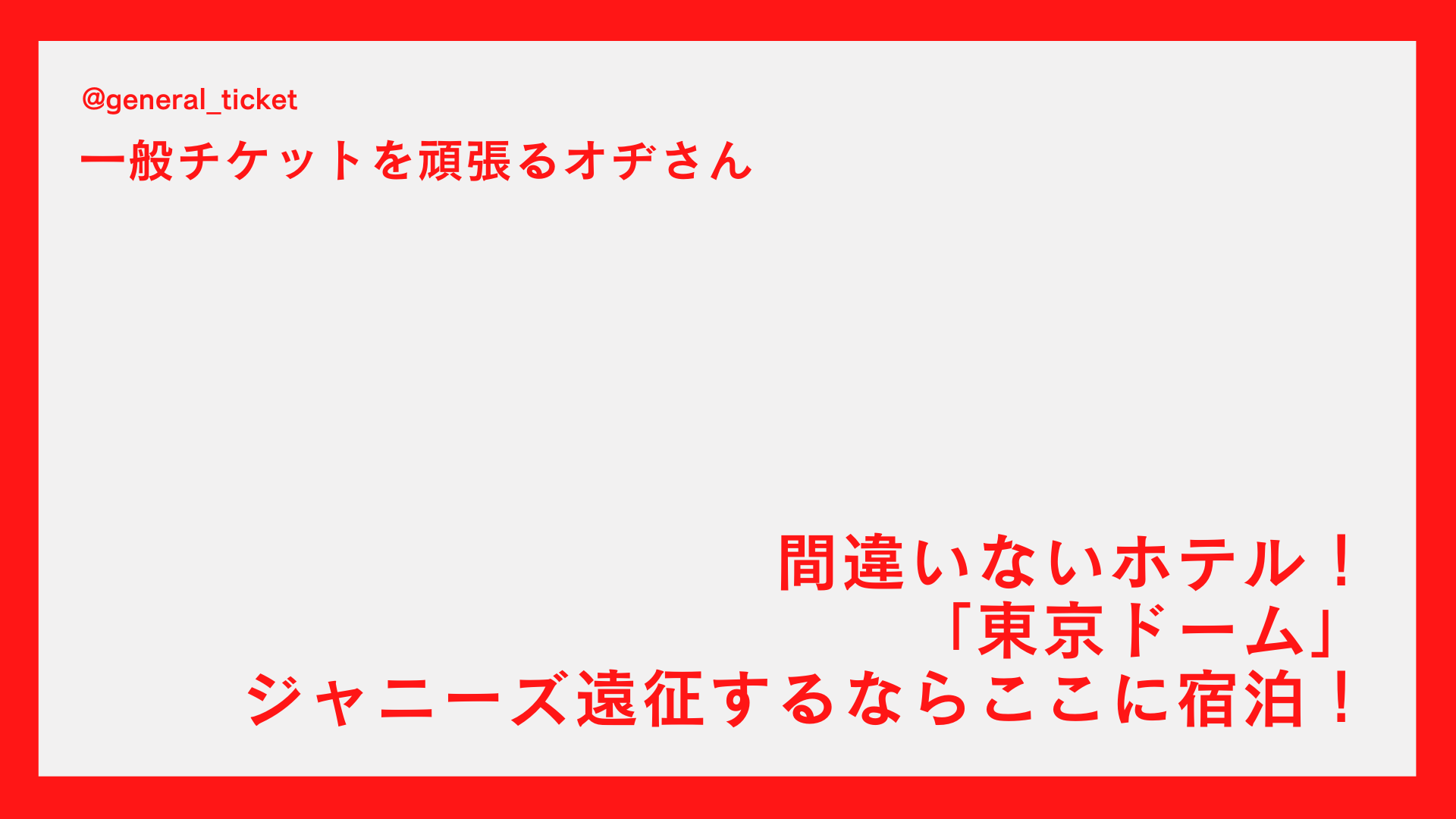 【間違いないホテル】ジャニーズ遠征で「東京ドーム」付近に宿泊！