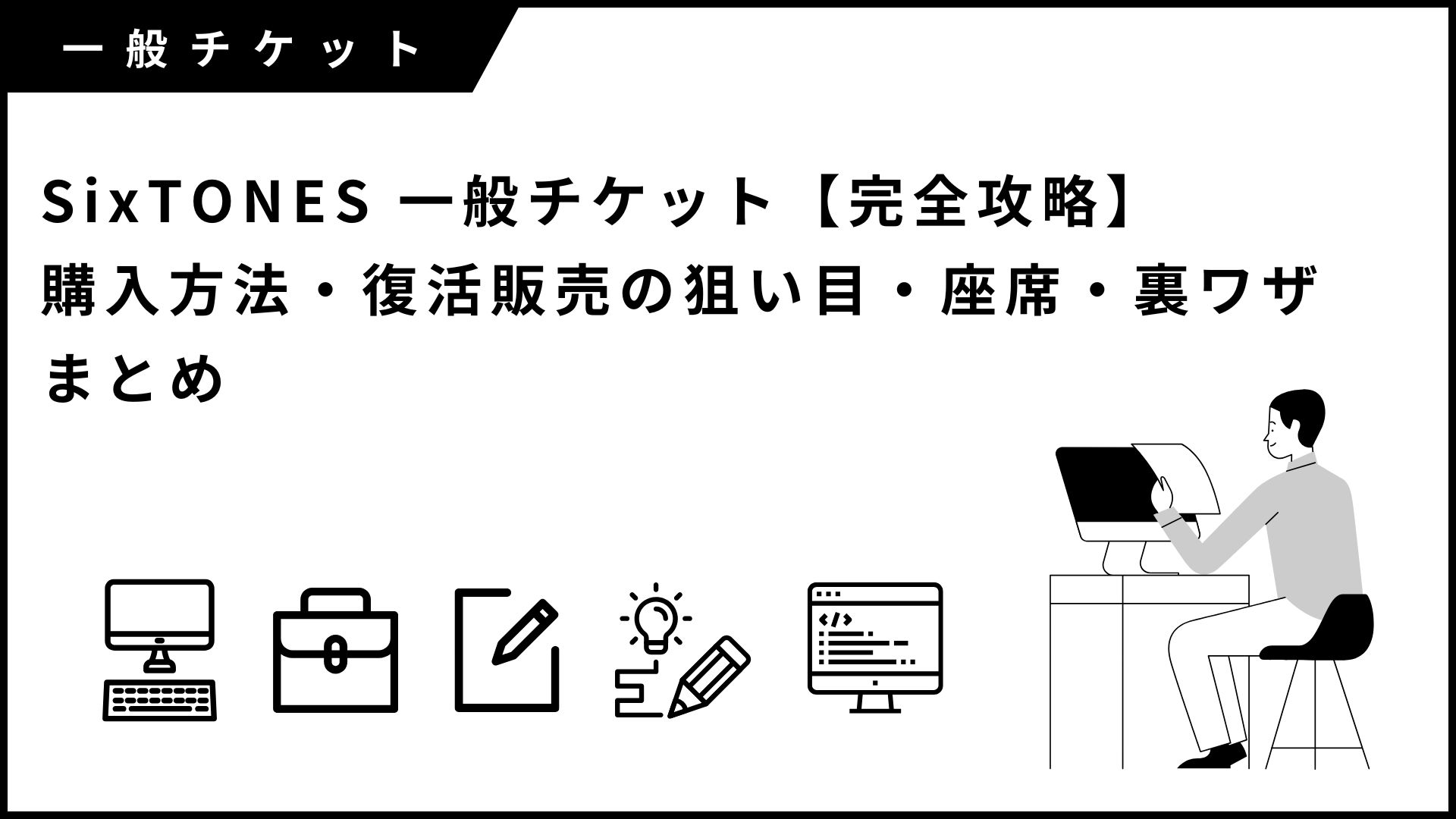 SixTONES 一般チケット【完全攻略】購入方法・復活販売の狙い目・座席・裏ワザまとめ