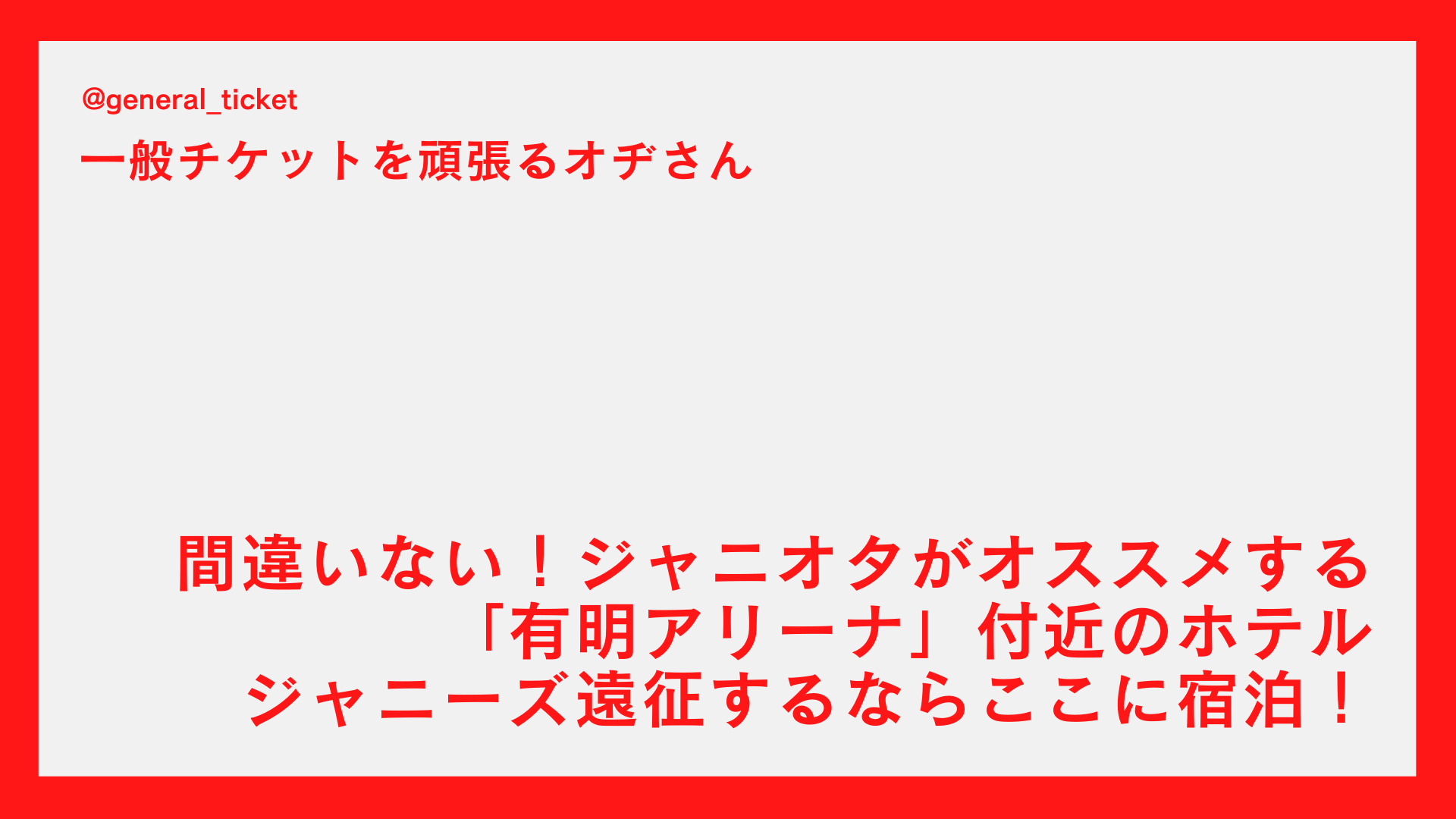 【間違いない】ジャニオタがススメる「有明アリーナ」付近ホテル！ジャニーズ遠征するならここに宿泊！