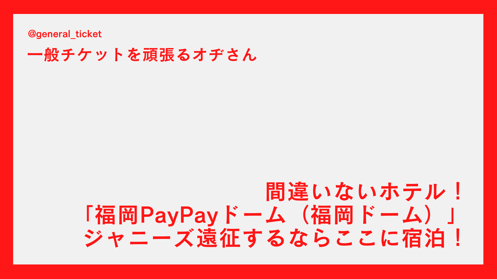 【間違いないホテル】ジャニーズ遠征で「福岡PayPayドーム（福岡ドーム）」付近に宿泊！