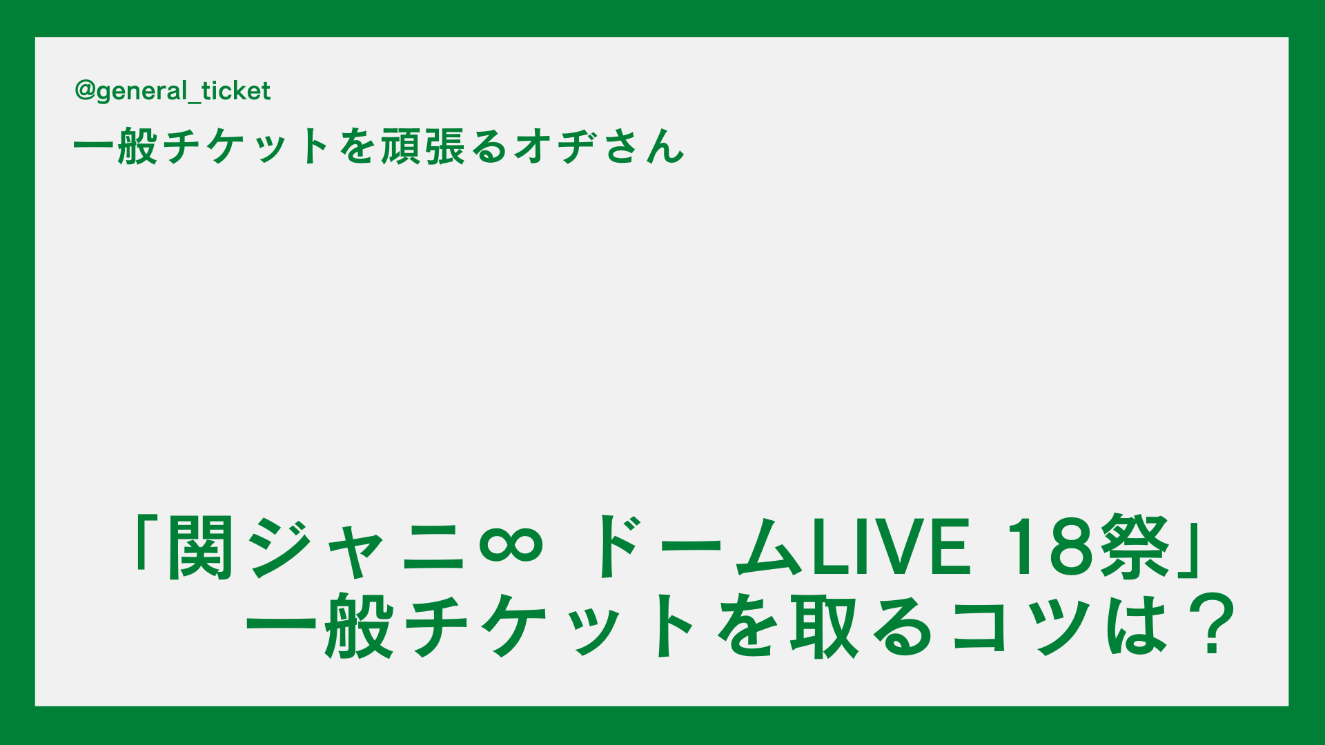 【一般】「関ジャニ∞ ドームLIVE 18祭」の一般チケットを取るコツは？チケットぴあのネット申し込み方法！