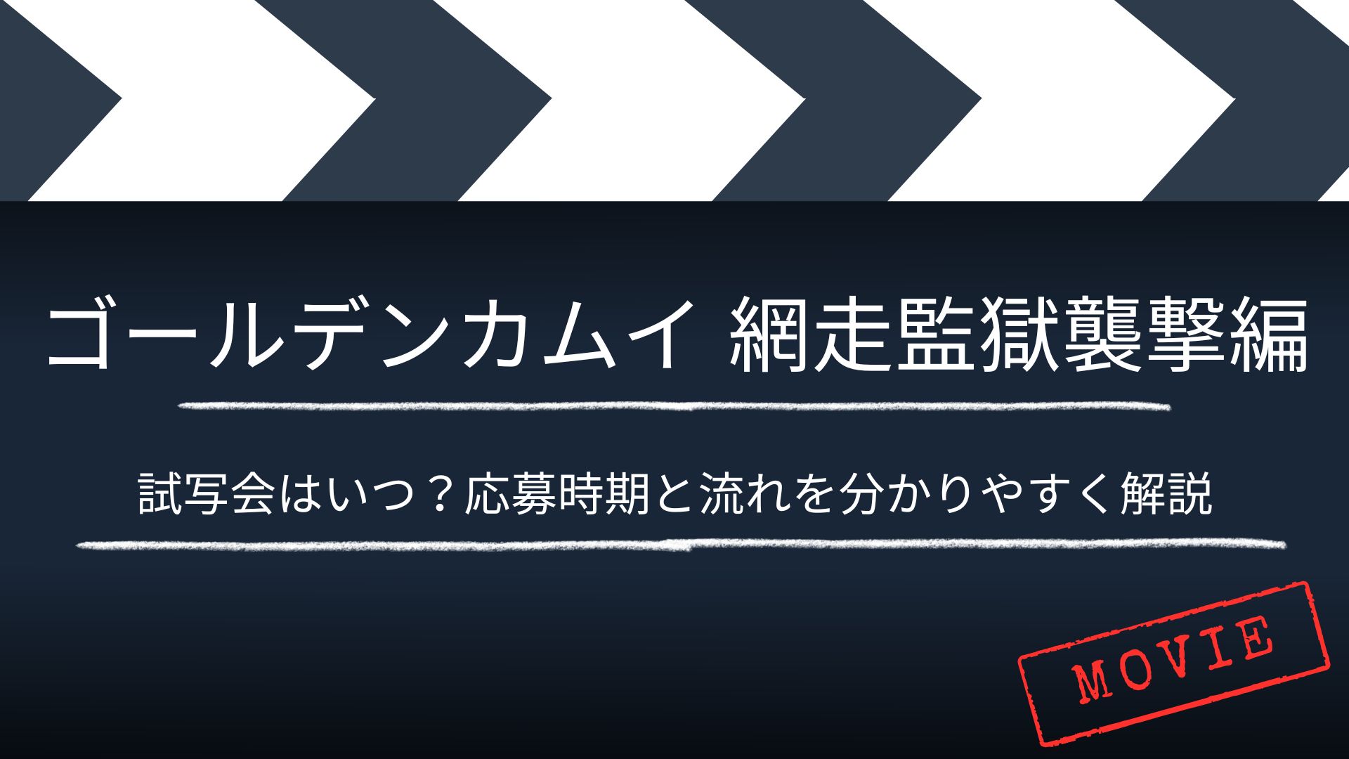 【いつ？】「ゴールデンカムイ 網走監獄襲撃編」の試写・舞台挨拶は？応募時期と流れを分かりやすく解説