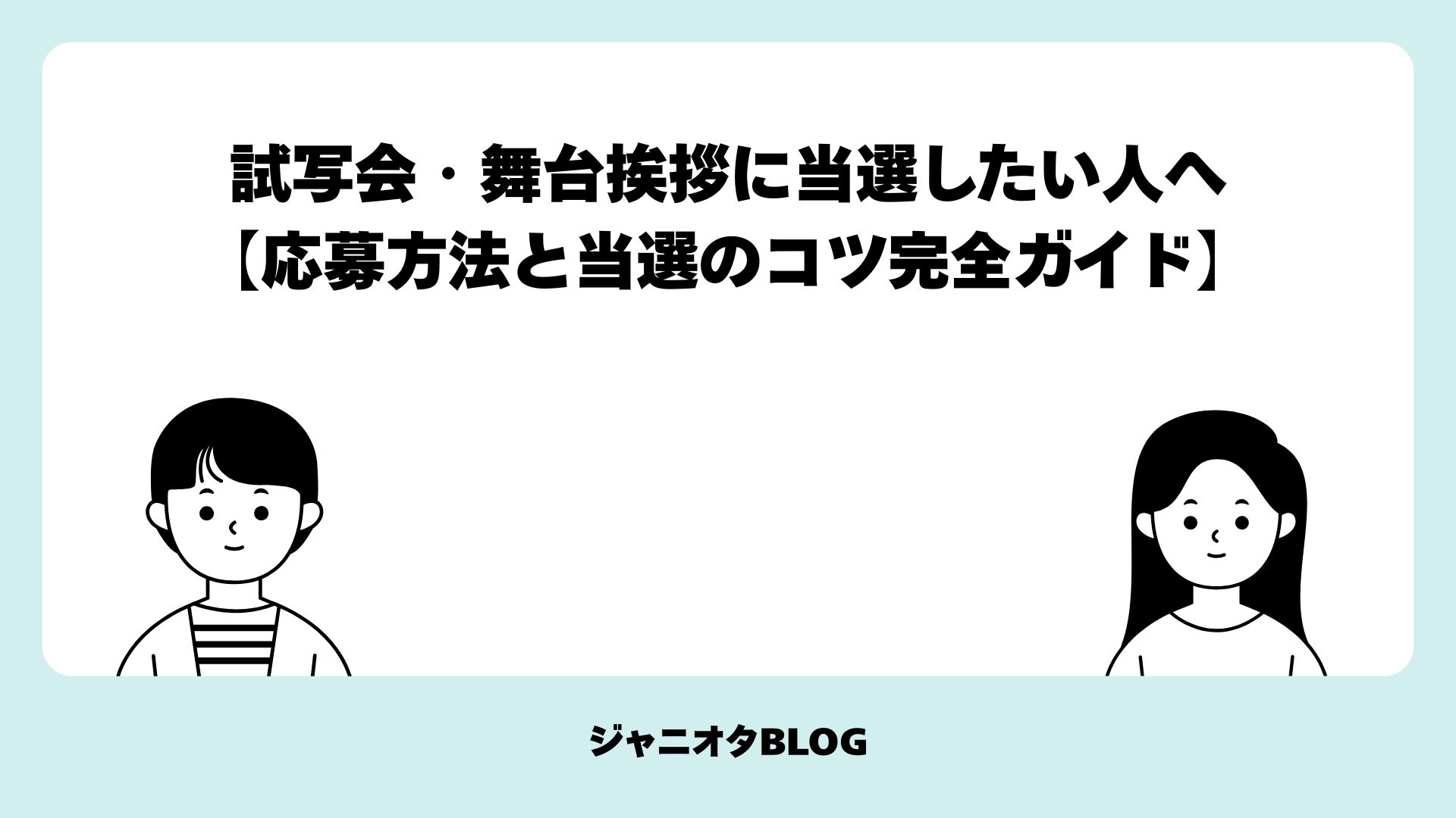 試写会・舞台挨拶に当選したい人へ【応募方法と当選のコツ完全ガイド】