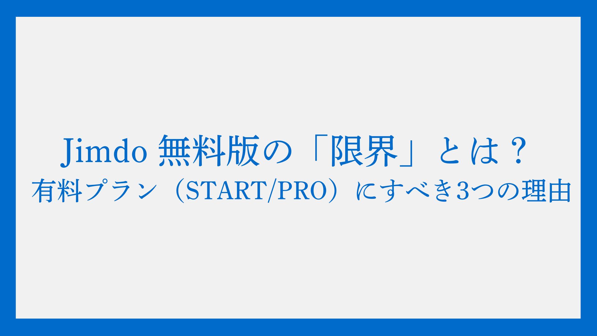 Jimdo 無料版の「限界」とは？ ビジネス利用で有料プラン（START/PRO）にすべき3つの理由
