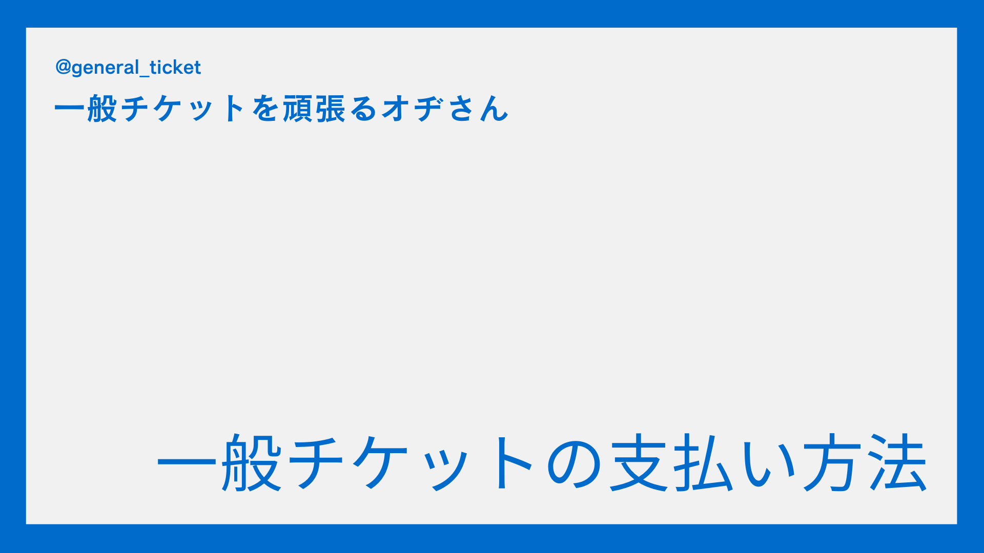 【一般枠】一般チケット（プレイガイド）の支払い方法は？