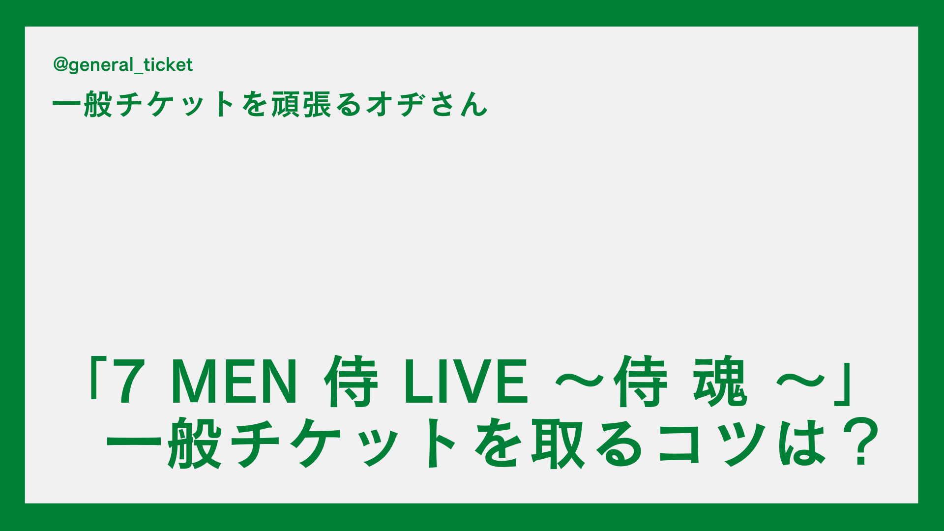 【一般】「7 MEN 侍 LIVE ～侍 魂 ～」の一般チケットを取るコツは？チケットぴあのネット申し込み方法！