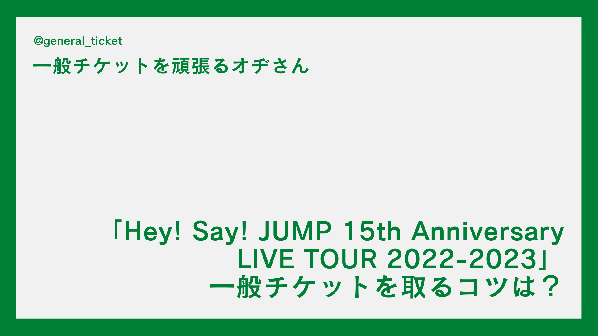 【一般】「Hey! Say! JUMP 15th Anniversary LIVE TOUR 2022-2023」の一般チケットを取るコツは？チケットぴあのネット申し込み方法！