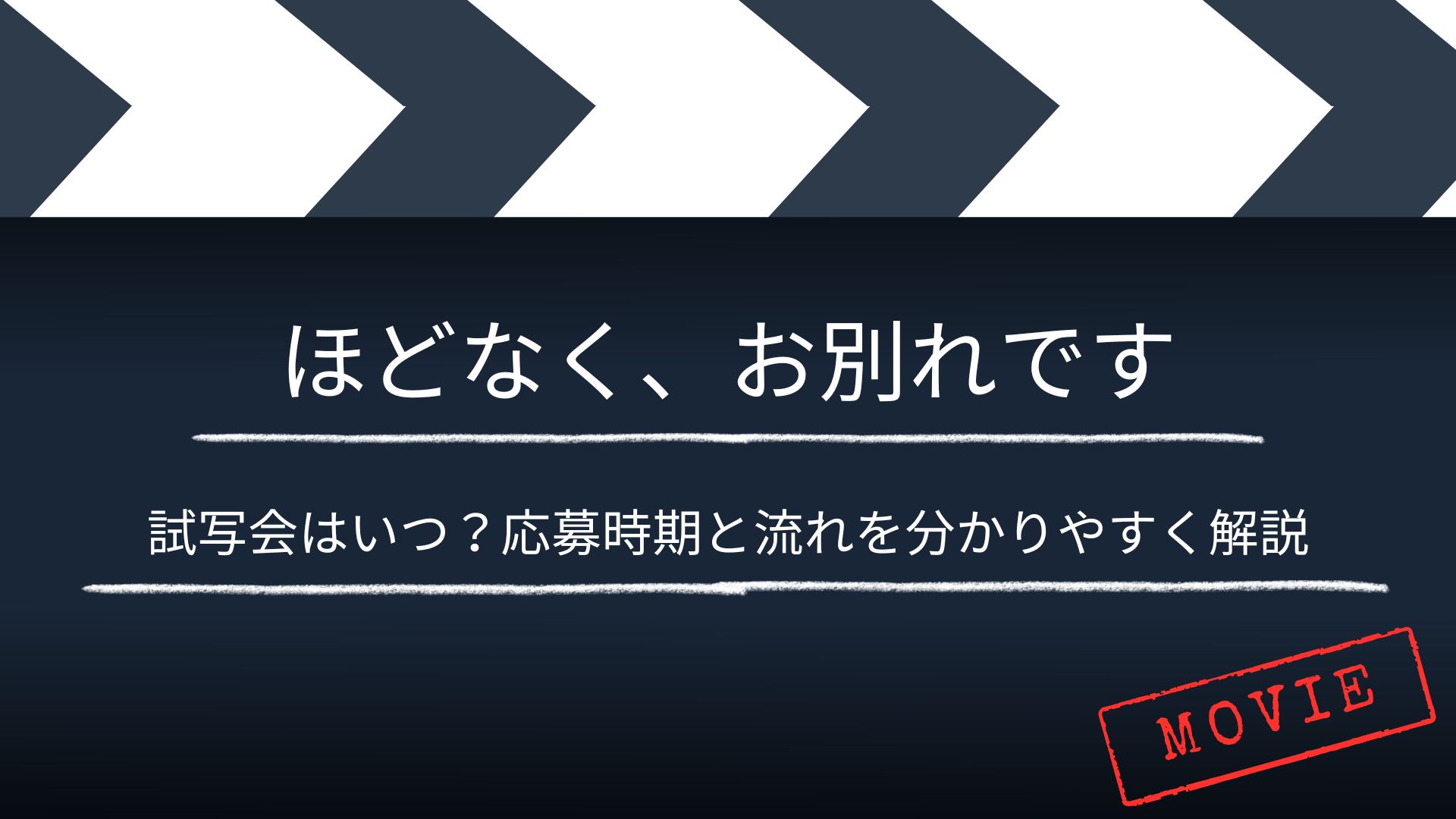 【いつ？】「映画 ほどなく、お別れです」の試写・舞台挨拶は？応募時期と流れを分かりやすく解説