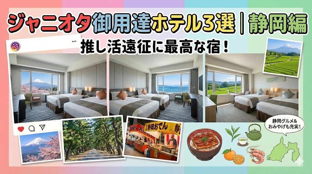 【保存版】ジャニオタ御用達ホテル３選 | 静岡編