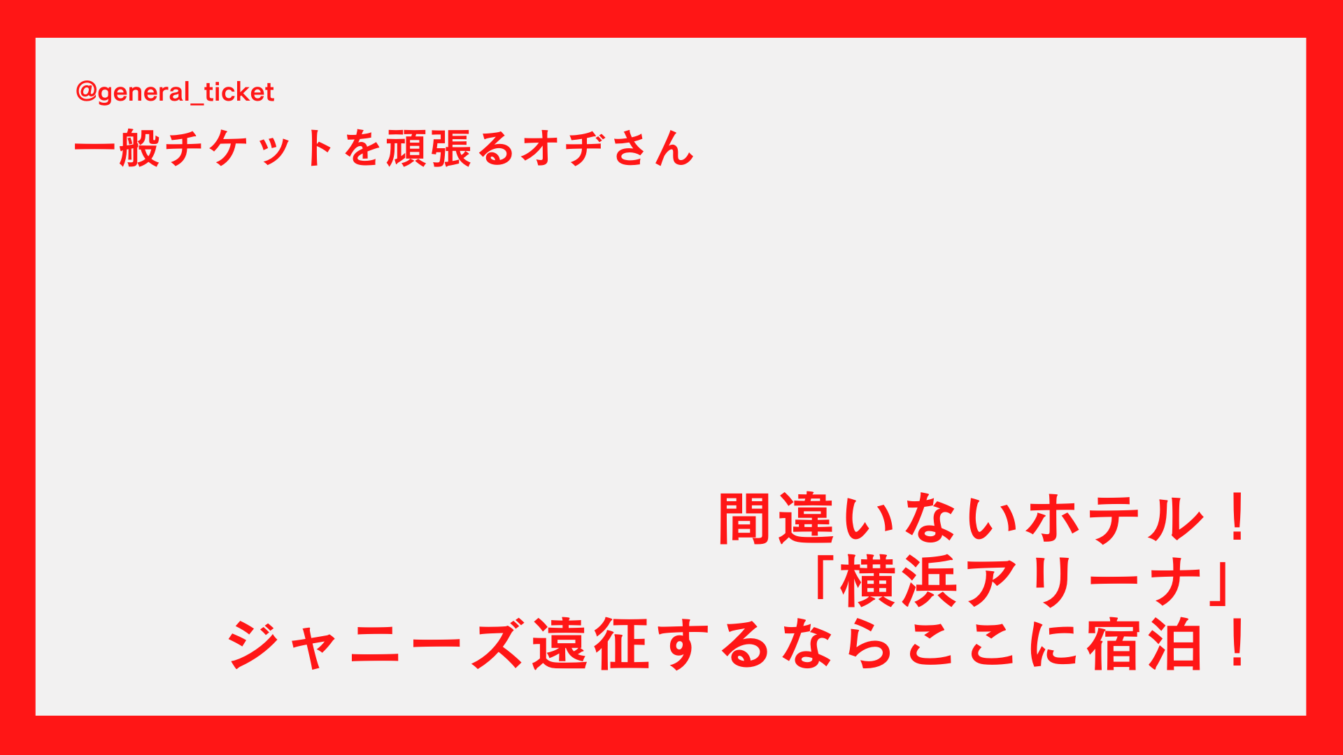【間違いないホテル】ジャニーズ遠征で「横浜アリーナ」付近に宿泊！
